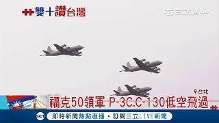 國慶慢速機成主角 總統府前輪番衝場 空中編隊難度高｜【台灣共好慶雙十】20181010｜三立新聞台