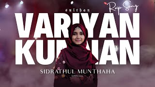 Variyankunnan | Sidrathul Munthaha | Hisham | Ajmal Mampad | OFFICIAL MUSIC VIDEO