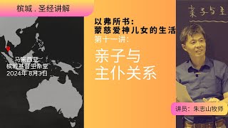 20240803 槟城 . 圣经讲解 「以弗所书」｜第十一讲：亲子与主仆关系