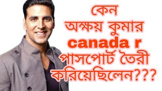 কেন অক্ষয় কুমার canada r পাসপোর্ট তৈরী করিয়েছিলেন???