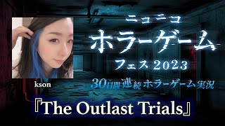 【kson大絶叫】ksonが『The Outlast Trials』挑戦！【30日連続ホラゲフェス 切り抜き】