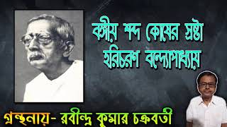 বঙ্গীয় শব্দ কোষের স্রষ্টা হরিচরণ বন্দ্যোপাধ্যায়