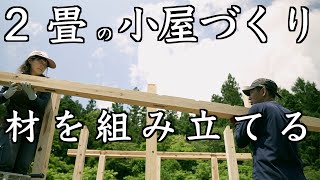 ＃５　加工した材木を組立てる　 /　小さな２畳の小屋作り