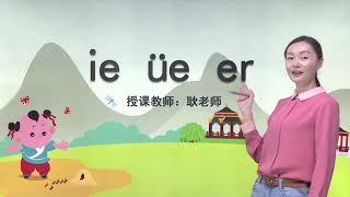 人教版小学语文一年级上册 汉语拼音11 ie üe er