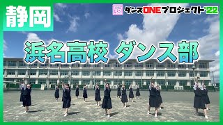 22-032 Novelbright「開幕宣言」静岡：浜名高校 ダンス部【ダンスONEプロジェクト’22】