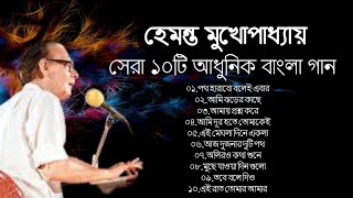 Best Of Hemanta | Adhunik Bengali Songs Top-10 | বেষ্ট অফ হেমন্ত মুখোপাধ্যায় | আধুনিক বাংলা গান
