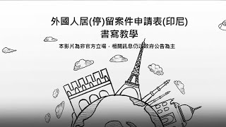 (印尼文版)移民署外國人申請書填寫教學參考-非官方影片