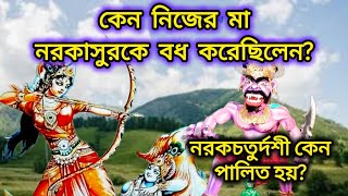 কেন নিজের মায়ের হাতে বধ হয়েছিল নরকাসুর? সেই থেকেই পালিত হয় নরক চতুর্দশী #Narakchaturdashi👹💀😱