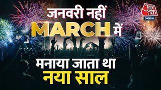 January नहीं भारतीय कैलेंडर के हिसाब से इस दिन मनाया जाता है नया साल | AajTak | Latest News