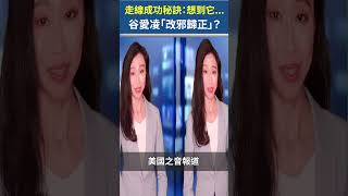 走線成功秘訣：走不動時想到它...；古愛凌「改邪歸正」？ #shorts #shortsvideo   |【阿波羅網FT】