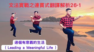 Mr.Chen英文教學--文法實戰之連貫式翻譯解析26-1( Leading a Meaningful Life ) (學測/中級英檢翻譯)