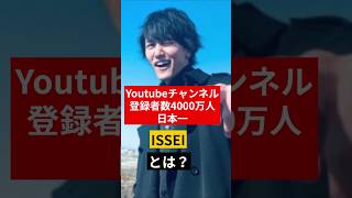 チャンネル登録者数4000万人、日本一のユーチューバーISSEIとは？ #issei #junya #sagawa #雑学 #shorts