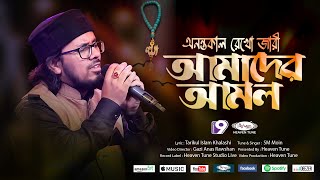 অনন্তকাল রেখো জারী আমাদের আমল | Amol | SM Moin | Nasheed Star | Heaven Tune | New Nasheed