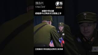 【預告片trailer】兩個中華民國 重慶蔣中正與南京汪精衛之爭