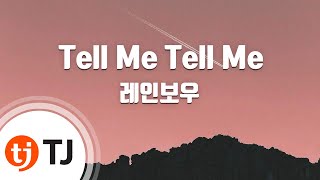 [TJ노래방] Tell Me Tell Me - 레인보우 / TJ Karaoke