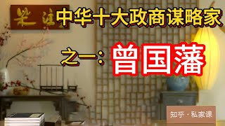 【曾國藩篇】中华十大政商谋略家之一#曾國藩#洋務運動#天津教案#晚清歷史#戰略與戰術#人生智慧#歷史人物#政治決策#中西沖突#晚清改革