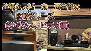 生録とオーディオ再生音比較(サックスライブ編）　MMJazzでのライブ録音で比較です。