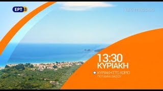 ΕΡΤ3 - Κυριακή στο Χωριό - Trailer 2019