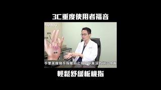 3C重度使用者福音 輕鬆舒緩板機指#Shorts