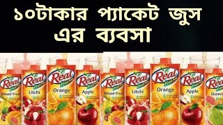 পেকেট জুসের ব্যবসা। গরমে প্রচুর চাহিদা। পুজি কম লাভ বেশি