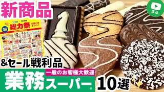 【業務スーパー】新商品＆おすすめセール購入品10選✨2022年3月①｜業務用スーパー｜ひとつのまる