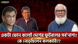 একটা ফোন কলেই দেশের ফুটবলের সর্ব'নাশ!! কে নেড়েছিলেন কলকাঠি?? | Sports News | Khelajog