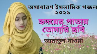 অসাধারণ ইসলামিক গজল । Hridoyer Patay Tomari Chobi. Jannatul mawya  .#islamic song 2021#bangla gojol