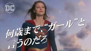 「SUPERGIRL/スーパーガール：何歳まで、\