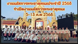 #ฟ้อนเปิดงานนมัสการพระธาตุพนม #งานธาตุ #ฟ้อนลายสักการะพระธาตุพนม #ฟ้อน #ฟ้อนอีสาน #ฟ้อนเปิดงาน