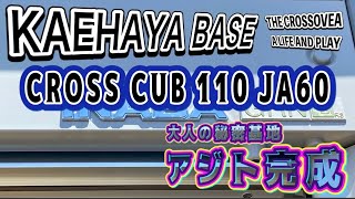 【CC110 JA60 #1】納車とアジト完成・クロスカブ110 JA60