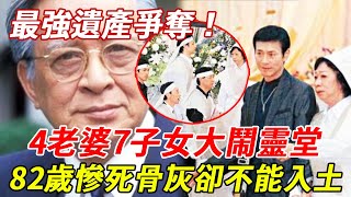 香港最強遺產爭奪戰，82歲慘死，4老婆7子女大鬧靈堂，骨灰不能入土內幕，逼得鄭少秋出面！#關海山#HK娛樂台