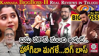 Aishu went out...Bhavya retains captainship...Kannda BigBoss Real review Ramadurgam Madhu | M views