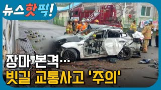 장마 본격... 빗길 교통사고 '주의' | 뉴스핫픽 | KBS전주