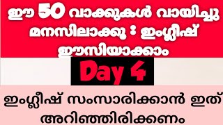 # ഈ വാക്കുകൾ കൊണ്ട് ഇംഗ്ലീഷ് സംസാരിക്കു#Day4#englishwithasee#spokenenglishmalayalam#beginnersclass