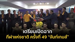 เตรียมเปิดฉากกีฬาแห่งชาติ ครั้งที่ 49 “จันท์เกมส์”