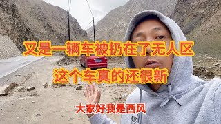 西风带大宝和小黄穿越无人区，一天捡到别人扔的三辆车，太可惜了【西风旅游专栏】