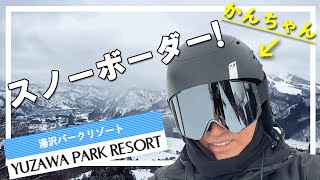 【スノーボーダーかんちゃん】湯沢パークスキー場行ってきた！