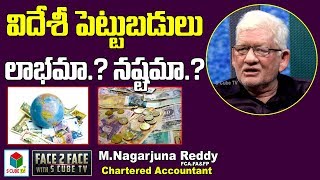 విదేశీ పెట్టుబడులు లాభమా నష్టమా ? CA Nagarjuna Reddy About Foreign Capital | Andhra Development