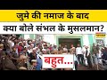 Sambhal Jume Ki Namaz News: संभल में जुमे की नमाज के बाद क्या बोले Muslims?देखें Ground Report