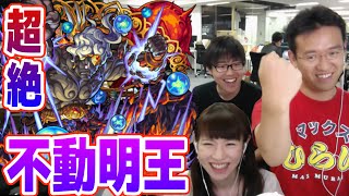 【モンスト】穢土に轟く忿怒の業拳 超絶！不動明王に挑む！