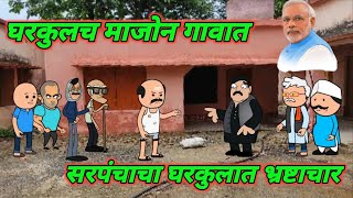 घरकुल |सरपंचाचा घरकुलात भ्रष्टाचार| Marathi Comedy | Comedy Video 😂 ‎‎@village_12