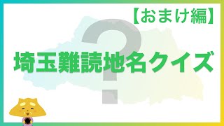 【ラストクイズ】埼玉県の難読地名パネルクイズ２５！（おまけ編）