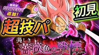 【ドッカンバトル #205】ゴクウブラックロゼ超激戦SUPER２初見。バッキャロー！こっちは本場のかめはめ...あ、いや、すみません何でもないです。