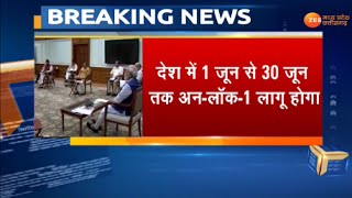 गृह मंत्रालय ने जारी की UNLOCK1 की गाइडलाइंस,  जानिए देश भर में क्‍या खुला और क्‍या बंद रहेगा?