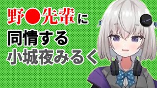 【深層組】野●先輩に同情する小城夜みるく【深層組 小城夜みるく 切り抜き】