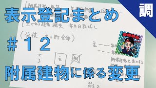 【表示登記まとめ#12】附属建物に係る変更