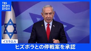 【速報】イスラエルがヒズボラとの停戦案を承認｜TBS NEWS DIG