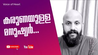 നന്മയുള്ള മനുഷ്യരെ കുറിച്ച്  | #pmagafoornew | #voiceofheart