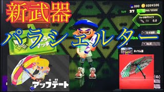 新武器パラシェルター使ってみた！！【スプラトゥーン2】【アプデ】#8