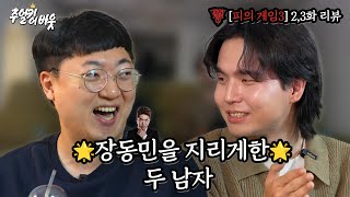 [피의게임3 리뷰] 2,3화 심층 리뷰 | 갓동민을 벌벌 떨게한 듀오